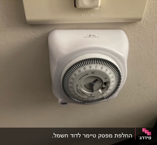 שעון טיימר חשמלי מותקן על קיר